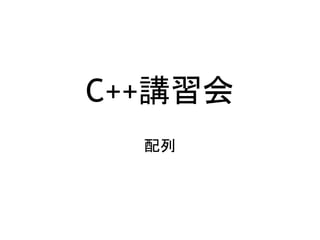 C++講習会
配列
 