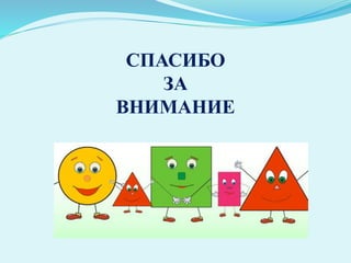 СПАСИБО
ЗА
ВНИМАНИЕ
 