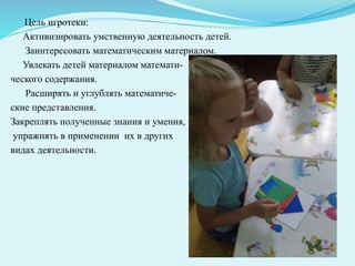 Цель игротеки:
Активизировать умственную деятельность детей.
Заинтересовать математическим материалом.
Увлекать детей материалом математи-
ческого содержания.
Расширять и углублять математиче-
ские представления.
Закреплять полученные знания и умения,
упражнять в применении их в других
видах деятельности.
 
