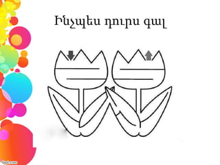 Ինչպես դուրս գալ
 