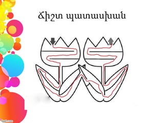 Ճիշտ պատասխան
 