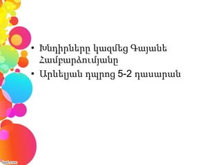• Խնդիրները կազմեց Գայանե
Համբարձումյանը
• Արևելյան դպրոց 5-2 դասարան
 