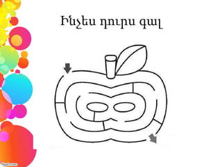 Ինչես դուրս գալ
 