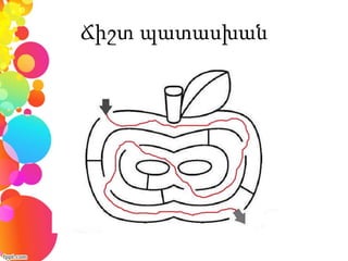 Ճիշտ պատասխան
 