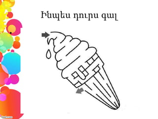 •
Ինպես դուրս գալ
 