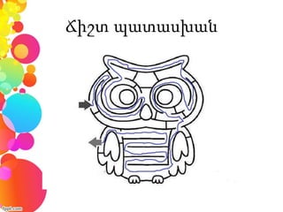 Ճիշտ պատասխան
 