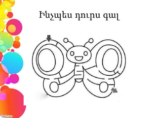 Ինչպես դուրս գալ
 