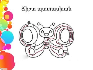 Ճիշտ պատասխան
 