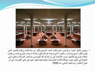 ‫إرتفاعا‬ ‫أقدام‬ ‫ستة‬ ‫من‬ ‫بأكثر‬ ‫التسمح‬ ‫البناء‬ ‫واشتراطات‬ ‫قوانين‬ ‫ان‬ ‫أيضا‬ ‫بالذكر‬ ‫وجدير‬‫الذي‬ ‫للعمود‬
‫ق‬ ‫وعشرين‬ ‫أربعة‬ ‫ارتفاعه‬ ‫يبلغ‬ ‫فرانك‬ ‫صممه‬ ‫الذي‬ ‫والعمود‬ ،‫بوصات‬ ‫تسع‬ ‫ه‬ُ‫طر‬ُ‫ق‬ ‫يكون‬‫ورفضوا‬ ‫دما‬
‫و‬ ‫الشركة‬ ‫صاحب‬ ‫لجونسون‬ ‫فرانك‬ ‫لجأ‬ ‫أن‬ ‫إلي‬ ،‫الالئحة‬ ‫بسبب‬ ‫بالتشييد‬ ‫تصريح‬ ‫إعطاء‬‫في‬ ‫إستقروا‬
‫إلي‬ ‫الظروف‬ ‫شتي‬ ‫في‬ ‫معين‬ ‫لجهد‬ ‫وإخضاعها‬ ‫المصممة‬ ‫لألمدة‬ ‫محاكاة‬ ‫عمود‬ ‫تشييد‬ ‫إلي‬ ‫النهاية‬‫أن‬
‫سنة‬ ‫المبني‬ ‫تشييد‬ ‫وتم‬ ‫االختبار‬ ‫نجح‬1939
 