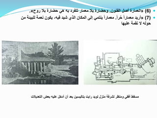 (6)«‫الفنون‬ ‫أصل‬ ‫العمارة‬.‫روح‬ ‫بال‬ ‫حضارة‬ ‫هي‬ ‫به‬ ‫تتفرد‬ ‫معمار‬ ‫بال‬ ‫وحضارة‬».
(7)«‫را‬ُ‫ح‬ ‫معمارا‬ ‫أريد‬.‫ل‬ ‫نعمة‬ ‫يكون‬ ،‫فيه‬ ‫شيد‬ ‫الذي‬ ‫المكان‬ ‫إلى‬ ‫ينتمي‬ ‫معمارا‬‫من‬ ‫لبيئة‬
‫عليها‬ ‫نقمة‬ ‫ال‬ ‫حوله‬
‫التعديالت‬ ‫بعض‬ ‫عليه‬ ‫أدخل‬ ‫أن‬ ‫بعد‬ ‫بتاليسين‬ ‫رايت‬ ‫لويد‬ ‫منزل‬ ‫لشرفة‬ ‫ومنظر‬ ‫أفقي‬ ‫مسقط‬
 