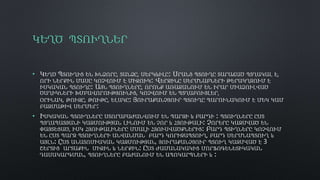 ԿԵՂԾ ՊՏՈՒՂՆԵՐ
• ԿԵՂԾ ՊՏՈՒՂԻՑ ԵՆ ԽՆՁՈՐԸ, ՏԱՆՁԸ, ՍԵՐԿևԻԼԸ։ ՍՐԱՆՑ ՊՏՈՒՂԸ ՏԱՐԱՃԱԾ ՊՏՂԱԿԱԼ Է,
ՈՐԻ ՆԵՐՔԻՆ ՄԱՍԸ ԿՈՉՎՈՒՄ Է ՄԻՋՈՒԿ։...