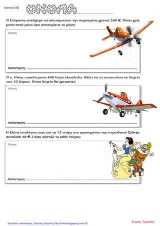 Ενότητα 55β
Ευνίκη ΤοκατλήΕπιμέλεια επανάληψης: Χρήστος Χαρμπής http://kritiria.blogspot.gr σελ.29
 