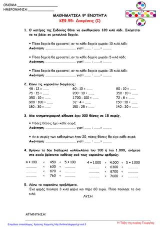 ΛΥΣΗ
ΑΠΑΝΤΗΣΗ:
ΜΑΘΗΜΑΤΙΚΑ 9η
ΕΝΟΤΗΤΑ
ΚΕΦ.55: Διαιρέσεις (I)
1. Ο πατέρας της Ευδοκίας θέλει να αποθηκεύσει 120 κιλά λάδι. ...