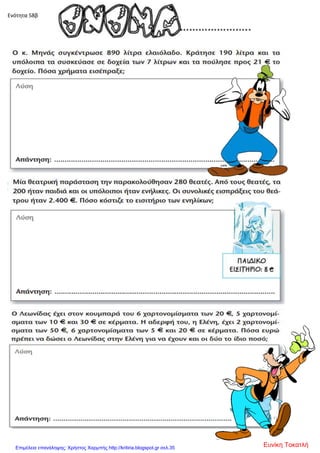 Ενότητα 58β
Ευνίκη ΤοκατλήΕπιμέλεια επανάληψης: Χρήστος Χαρμπής http://kritiria.blogspot.gr σελ.35
 