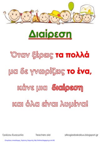 Γραίγου Ευαγγελία Teachers aid ylikogiadaskalous.blogspot.gr
Επιμέλεια επανάληψης: Χρήστος Χαρμπής http://kritiria.blogspot.gr σελ.66
 
