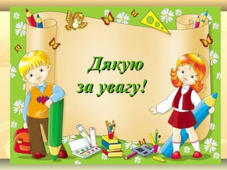 ДякуюДякую
за увагу!за увагу!
 