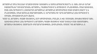 ՋՐԱԾԻՆԸ ՄԵՆԴԵԼԵևԻ ԱՂՅՈՒՍԱԿԻ ԱՌԱՋԻՆ և ԱՄԵՆԱՊԱՐԶ ՏԱՐՐՆ Է։ ԱՅՆ ՈՒՆԻ ԵՐԵՔ
ԻԶՈՏՈՊՆԵՐ ՍՈՎՈՐԱԿԱՆ ՋՐԱԾԻՆ, ԴԵՅՏԵՐԻՈՒՄ և ՏՐՏԻՈՒՄ։ ԲՆՈՒԹՅԱՆ ՄԵՋ ԱՌԱՎԵԼ
ՇԱՏ ՀԱՆԴԻՊՈՒՄ Է ՀԱՍԱՐԱԿ ՋՐԱԾԻՆԸ։ ՋՐԱԾԻՆԸ ՔԻՄԻԱՊԵՍ ՇԱՏ ԱԿՏԻՎ ՏԱՐՐ Է և
ԲՆՈՒԹՅԱՆ ՄԵՋ ԱՄԵՆԱ ՏԱՐԱԾՎԱԾՆ Է։ ԵՐԿՐԱԳՆԴԻ ՎՐԱ ՋՐԱԾԻՆԸ ՀԱՆԴԻՊՈՒՄ Է
ՄԻԱՅՆ ՄԻԱՑՈՒՄՆԵՐԻ ՁևՈՎ։
ԿԱՄ ԷԼ ՋՐԱԾԻՆ ԳԱԶԻ ՏԵՍՔՈՎ, ՈՐԻ ՔԻՄԻԱԿԱՆ ԲԱՆՁՆ Է H2։ ՍԱԿԱՅՆ ՏԻԵԶԵՐՔՈՒՄ ԱՅՆ
ԱՌԱՎԵԼԱՊԵՍ ՀԱՆԴԻՊՈՒՄ Է ՋՐԱԾԻՆ ԳԱԶԻ ՏԵՍՔՈՎ ԿԱՄ ԱՎԵԼԻ ՇԱՏ ԱՏՈՄԱՅԻՆ
ՋՐԱԾՆԻ ՏԵՍՔՈՎ։ ԱՍՏՂԵՐԻ ԲԱՂԱԴՐՈՒԹՅԱՆ ՀԻՄՆԱԿԱՆ ՄԱՍԸ ԴԱ ՋՐԱԾԻՆՆ Է
 