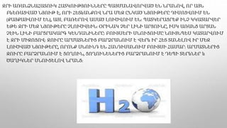 ՋՐԻ ԱՌԱՆՁՆԱՀԱՏՈՒԿ ՀԱՏԿՈՒԹՅՈՒՆՆԵՐԸ ՊԱՅՄԱՆԱՎՈՐՎԱԾ ԵՆ ՆՐԱՆՈՎ, ՈՐ ԱՅՆ
ԲևԵՌԱՑՎԱԾ ՆՅՈՒԹ Է, ՈՐԻ ՀԵՏևԱՆՔՈՎ ՆՐԱ ՄԵՋ ԸՆԿԱԾ ՆՅՈՒԹԵՐԸ ԴԻՍՈՑՎՈՒՄ ԵՆ
(ՔԱՅՔԱՅՎՈՒՄ ԵՆ), ԱՅԼ ԲԱՌԵՐՈՎ ԱՍԱԾ ԼՈՒԾՎՈՒՄ ԵՆ։ ՊԱՏԿԵՐԱՑՐԵՔ ԻՆՉ ԿԿԱՏԱՐՎԵՐ
ԵԹԵ ՋՐԻ ՄԵՋ ՆՅՈՒԹԵՐԸ ՉԼՈՒԾՎԵԻՆ։ ՕՐԻՆԱԿ ՉԵՐ ԼԻՆԻ ԱՐՅՈՒՆԸ, ԻՍԿ ԱՌԱՆՑ ԱՐՅԱՆ
ՉԷԻՆ ԼԻՆԻ ԲԱՐՑՐԱԿԱՐԳ ԿԵՆԴԱՆԻՆԵՐԸ։ ԲՈՒՅՍԵՐԻ ՍՆՈՒՑՈՒՄԸ ՆՈՒՅՆՊԵՍ ԿԱՏԱՐՎՈՒՄ
Է ՋՐԻ ՄԻՋՈՑՈՎ։ ՋՈՒՐԸ ԱՐՄԱՏՆԵՐԻՑ ԲԱՐՁՐԱՆՈՒՄ Է ՎԵՐև ԻՐ ՀԵՏ ՏԱՆԵԼՈՎ ԻՐ ՄԵՋ
ԼՈՒԾՎԱԾ ՆՅՈՒԹԵՐԸ, ՈՐՈՆՔ ՍՆՈՒՆԴ ԵՆ ՀԱՆԴԻՍԱՆՈՒՄ ԲՈՒՅՍԻ ՀԱՄԱՐ։ ԱՐՄԱՏՆԵՐԻՑ
ՋՈՒՐԸ ԲԱՐՁՐԱՆՈՒՄ Է ՑՈՂՈՒՆ, ՑՈՂՈՒՆԵՆԵՐԻՑ ԲԱՐՁՐԱՆՈՒՄ Է ԴԵՊԻ ՏԵՐևՆԵՐ և
ԾԱՂԻԿՆԵՐ ՍՆՈՒՑԵԼՈՎ ՆՐԱՆՑ։
 