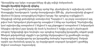 Դիտարկենք այս երկու ուղությունները մի քիչ ավելի մանրամասն։
Առաջին Ջրածինի հելիումի սինթեզ։
Պարզվում է, որ ջրածնի իզոտոպները որոնք ենք, դեյտերիումը և տրիտիումը ունեն
հետաքրքիր հատկություն։ Նրանք մոտորվրապես 220 միլ․ ջերմաստիճանի դեպքում
միանում են իրար առաջացնելով հելիում նյութը։ Այս պռոցեսը ուղեկցվում է
էներգիայի ահռելի քանակների առձակումով։ Պարզվում է ,որ բոլոր աստղերում այդ
թվում նաև Արեգակում ջերմությունը ստացվում է հենց այս եղանկով։ Դեյտերիումից
կամ տրիտիումից առաջանում է հելիում և այդ ընթացքում առաջանում է հսկայական
էներգիա սփռվում չորս կողմը մի մասն էլ հասնում է Երկիր լույսի և ջերմության
տեսքով։ Երկրագնդի վրա նույնպես այս պռոցեսը հաջողվեց իրագործել անցած դարի
50ական թվականների սկզբին և դա իրենից ներկայացնում էր ջրածնային ռումբը։
Ցավոք սրտի մարդկությունը դա իրագործեց մահաբեր նպատակներով։ Սակայն
արդեն այս ժամանակ պարզ էր, որ մարդկության ապագան կապված է ջրածնից
հելիում ստանալու նպատակով։
 