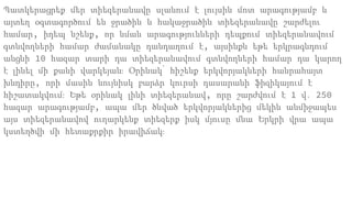 Պատկերացրեք մեր տիեզերանավը սլանում է լույսին մոտ արագությամբ և
այտեղ օգտագործում են ջրածին և հակաջրածին տիեզերանավը շարժելու
համար, իդեպ նշենք, որ նման արագությունների դեպքում տիեզերանավում
գտնվողների համար ժամանակը դանդաղում է, այսինքն եթե երկրագնդում
անցնի 10 հազար տարի դա տիեզերանավում գտնվողների համար դա կարող
է լինել մի քանի վարկեյան։ Օրինակ՝ հիշենք երկվորյակների հանրահայտ
խնդիրը, որի մասին նույնիսկ բարձր կուրսի դասարանի ֆիզիկայում է
հիշատակվում։ Եթե օրինակ լինի տիեզերանավ, որը շարժվում է 1 վ․ 250
հազար արագությամբ, ապա մեր ծնված երկվորյակներից մեկին անմիջապես
այս տիեզերանավով ուղարկենք տիեզերք իսկ մյուսը մնա Երկրի վրա ապա
կստեղծվի մի հետաքրքիր իրավիճակ։
 