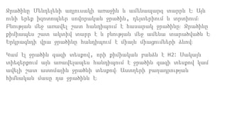 Ջրածինը Մենդելեևի աղյուսակի առաջին և ամենապարզ տարրն է։ Այն
ունի երեք իզոտոպներ սովորական ջրածին, դեյտերիում և տրտիում։
Բնության մեջ առավել շատ հանդիպում է հասարակ ջրածինը։ Ջրածինը
քիմիապես շատ ակտիվ տարր է և բնության մեջ ամենա տարածվածն է։
Երկրագնդի վրա ջրածինը հանդիպում է միայն միացումների ձևով։
Կամ էլ ջրածին գազի տեսքով, որի քիմիական բանձն է H2։ Սակայն
տիեզերքում այն առավելապես հանդիպում է ջրածին գազի տեսքով կամ
ավելի շատ ատոմային ջրածնի տեսքով։ Աստղերի բաղադրության
հիմնական մասը դա ջրածինն է։
 