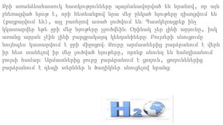 Ջրի առանձնահատուկ հատկությունները պայմանավորված են նրանով, որ այն
բևեռացված նյութ է, որի հետևանքով նրա մեջ ընկած նյութերը դիսոցվում են
(քայքայվում են), այլ բառերով ասած լուծվում են։ Պատկերացրեք ինչ
կկատարվեր եթե ջրի մեջ նյութերը չլուծվեին։ Օրինակ չեր լինի արյունը, իսկ
առանց արյան չէին լինի բարցրակարգ կենդանիները։ Բույսերի սնուցումը
նույնպես կատարվում է ջրի միջոցով։ Ջուրը արմատներից բարձրանում է վերև
իր հետ տանելով իր մեջ լուծված նյութերը, որոնք սնունդ են հանդիսանում
բույսի համար։ Արմատներից ջուրը բարձրանում է ցողուն, ցողունեներից
բարձրանում է դեպի տերևներ և ծաղիկներ սնուցելով նրանց։
 