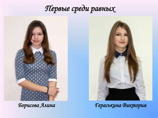 Первые среди равных
Борисова Алина Гераськина Виктория
