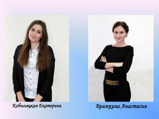 Кобыляцкая Екатерина Бражкина Анастасия