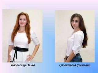 Носаченко Ольга Сазонтьева Светлана