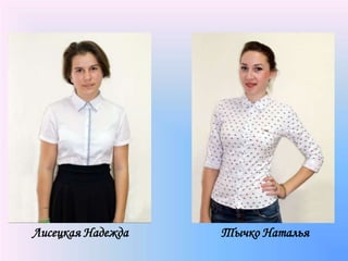 Лисецкая Надежда Тычко Наталья