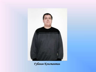 Губанов Константин