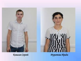 Ковалев Сергей Муратова Ирада