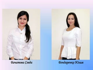 Бачатова Севда Бондаренко Юлия