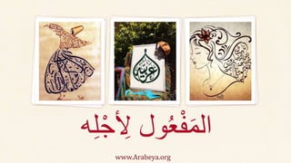 ِ‫ل‬ ‫ول‬ُ‫ع‬ْ‫ف‬َ‫م‬‫ال‬ِِْ‫ْج‬
www.Arabeya.org
 