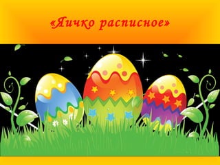 «Яичко расписное»
 