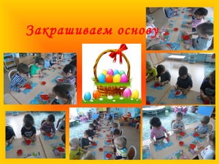 Закрашиваем основу
 