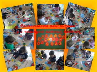 Расписываем пальчиками
и с помощью ватных палочек
 