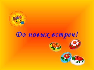 До новых встреч!
 