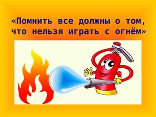 «Помнить все должны о том,
что нельзя играть с огнём»
 