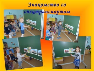 Знакомство со
спецтранспортом
 
