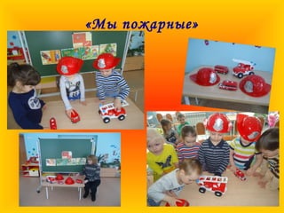 «Мы пожарные»
 