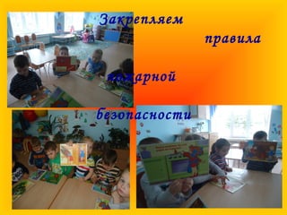 Закрепляем
правила
пожарной
безопасности
 