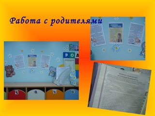 Работа с родителями
 