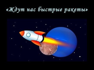 «Ждут нас быстрые ракеты»
 