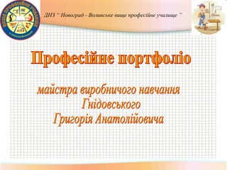 ДНЗ “ Новоград - Волинське вище професійне училище ”
 