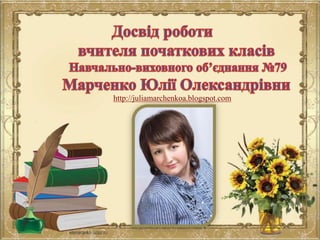 http://juliamarchenkoa.blogspot.com
 