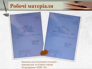 Робочі матеріали
Завдання для підсумкової атестації з
перекарської та візажної справи
За програмою «ТEST -W»
 