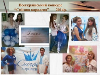 Всеукраїнський конкурс
“Снігова королева” 2014р.
 