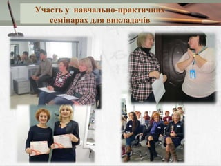 Участь у навчально-практичних
семінарах для викладачів
 