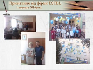 Привітання від фірми ESTEL
1 вересня 2016року
 
